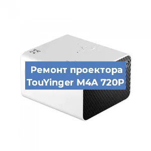 Замена блока питания на проекторе TouYinger M4A 720P в Ростове-на-Дону